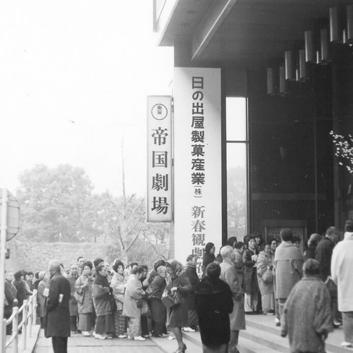 写真：スーパーマーケットが少ない時代。当社主催「柿山会」東京・帝国劇場にて。取引先の小売店様を観劇にご招待。（1960年代後半（昭和40年代））