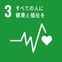 全ての人に健康と福祉を