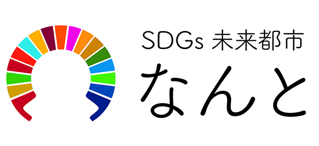 SDGs未来都市なんと