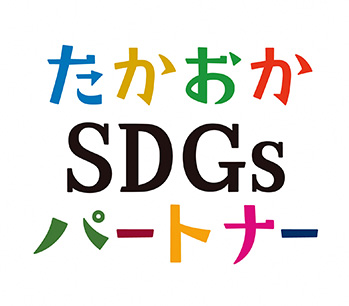 たかおかSDGsパートナ-