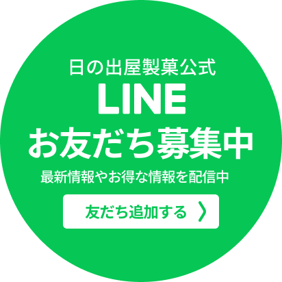 日の出屋製菓公式LINEお友だち募集中