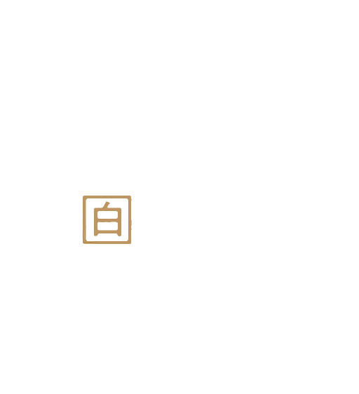 「白・SASARAYA」ロゴ