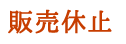 販売休止