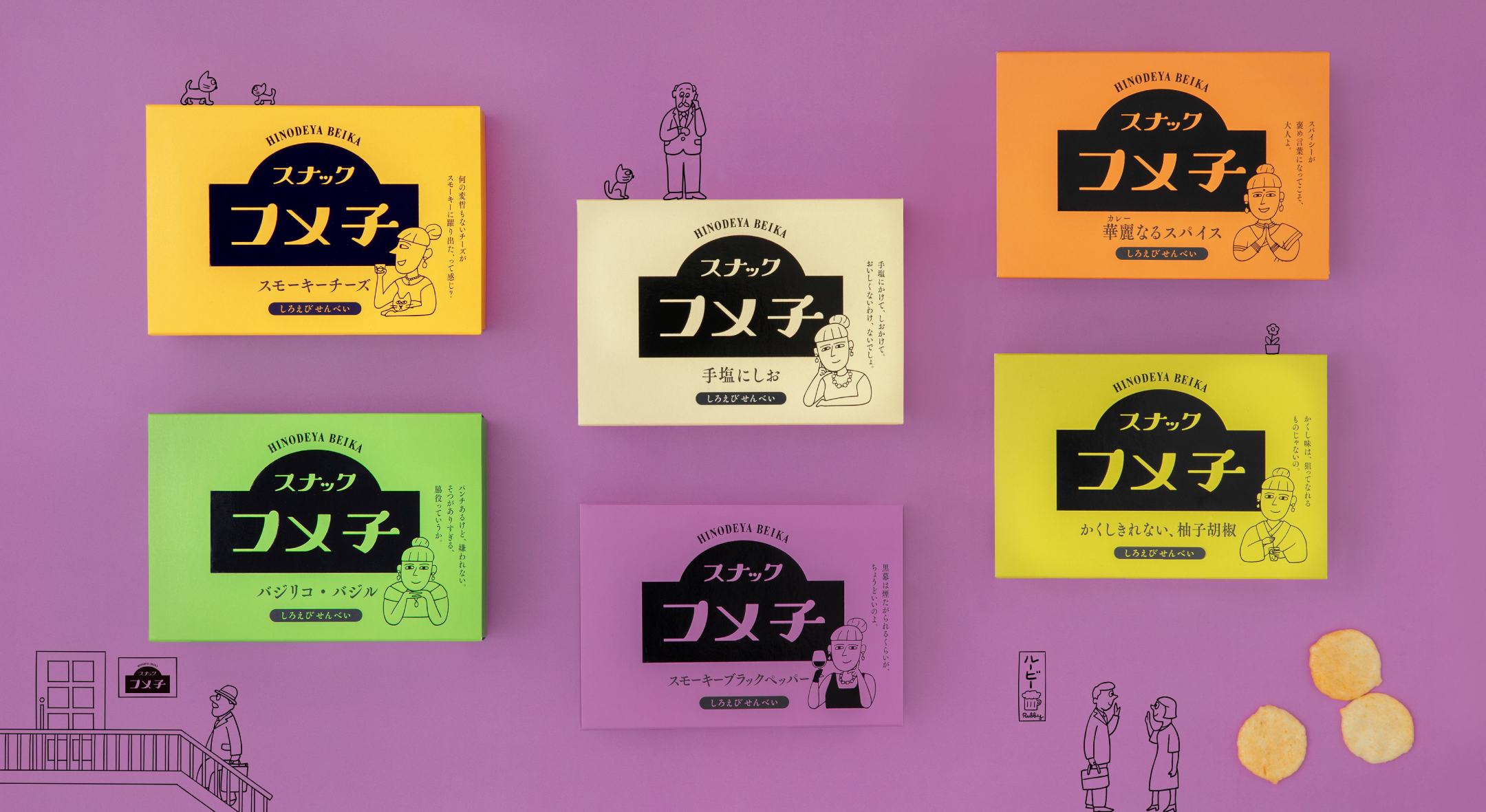 スナックコメ子 | 日の出屋製菓産業株式会社