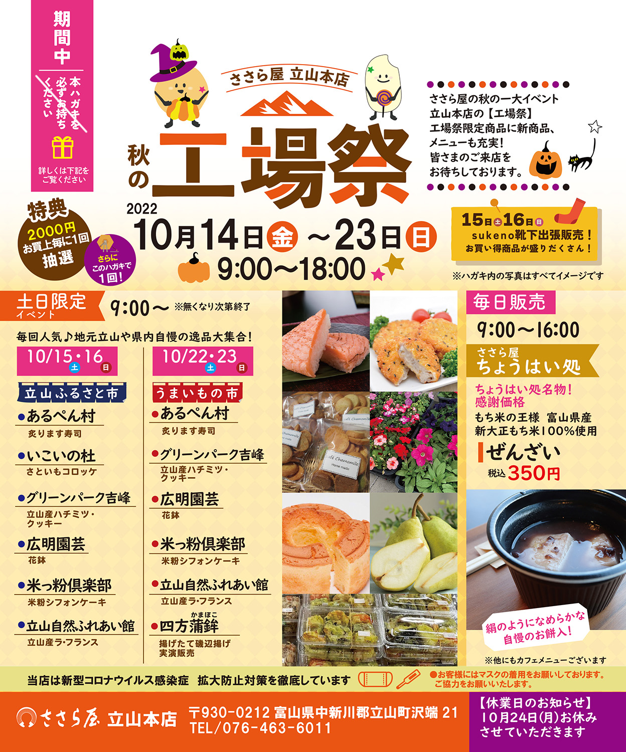 ささら屋立山本店 秋の工場祭2022 開催中！ | 日の出屋製菓産業株式会社