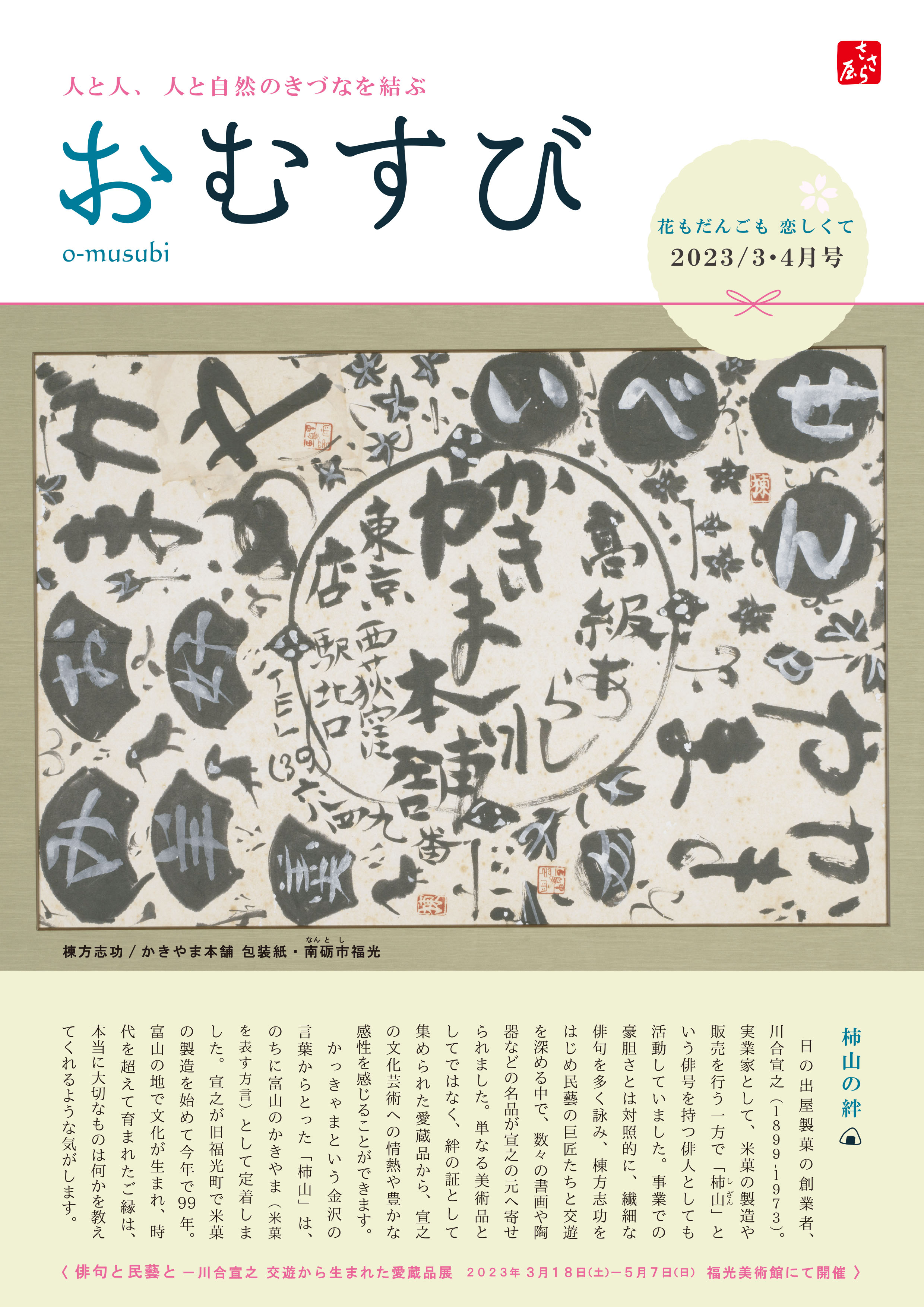 ささら屋情報誌おむすび 2023年3・4月号 | 日の出屋製菓産業株式会社