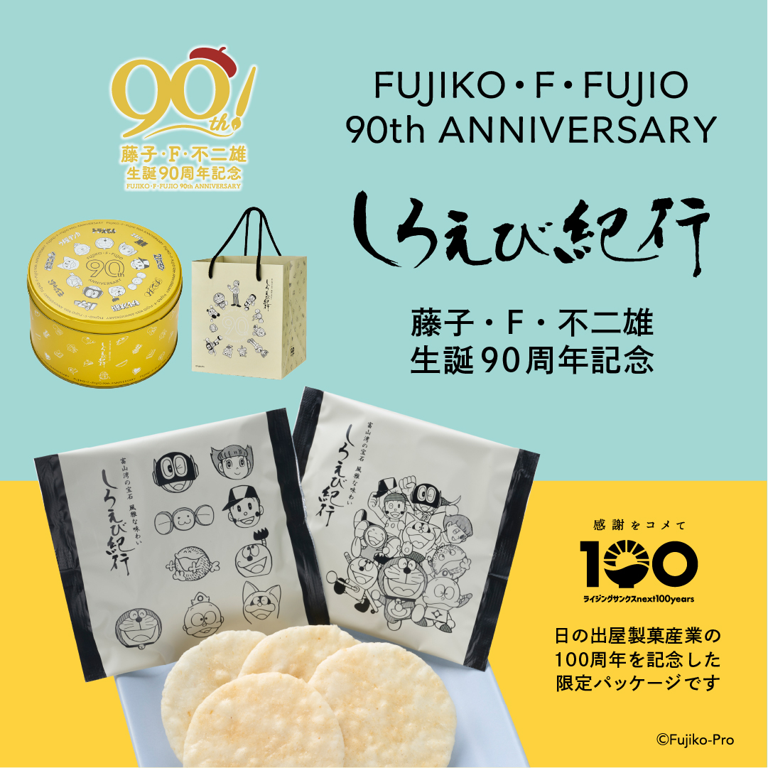 「藤子・F・不二雄生誕90周年」記念特別パッケージのしろえび紀行発売！｜サムネイル