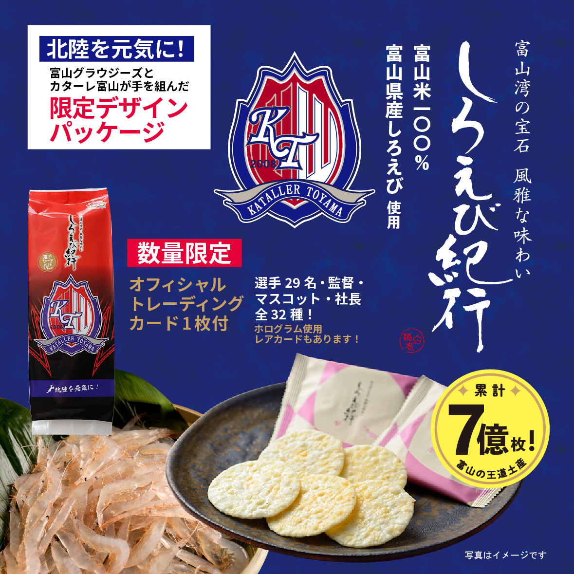 北陸を元気に！富山銘菓しろえび紀行「カターレ富山オリジナルパッケージ」数量限定発売｜サムネイル
