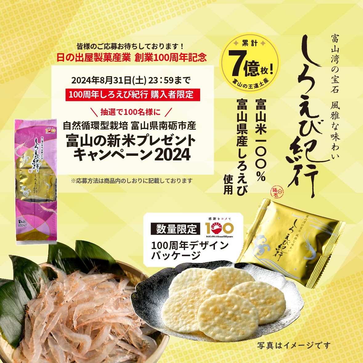 しろえび紀行「100周年記念デザイン」 発売｜サムネイル