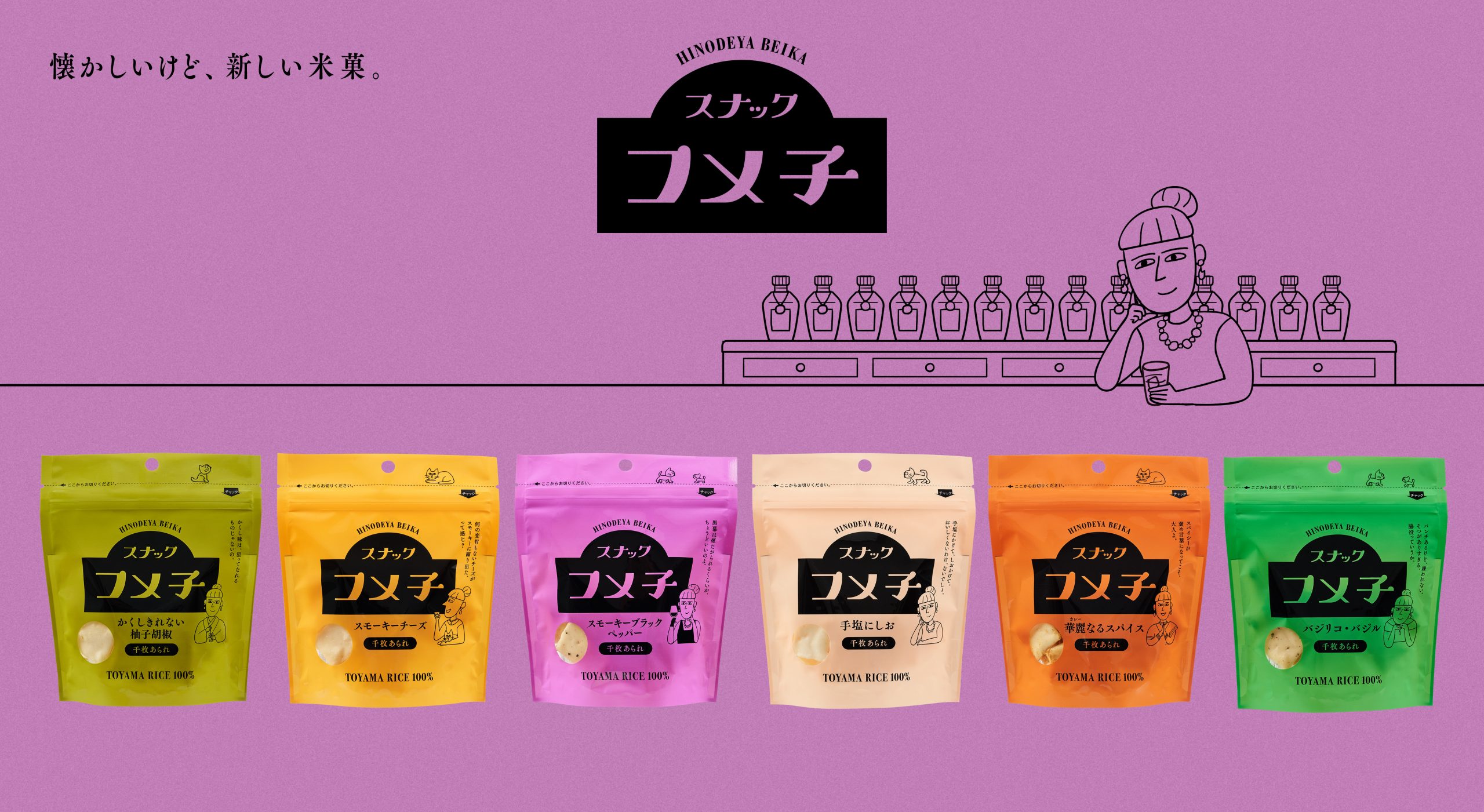 懐かしいけど、新しい米菓。