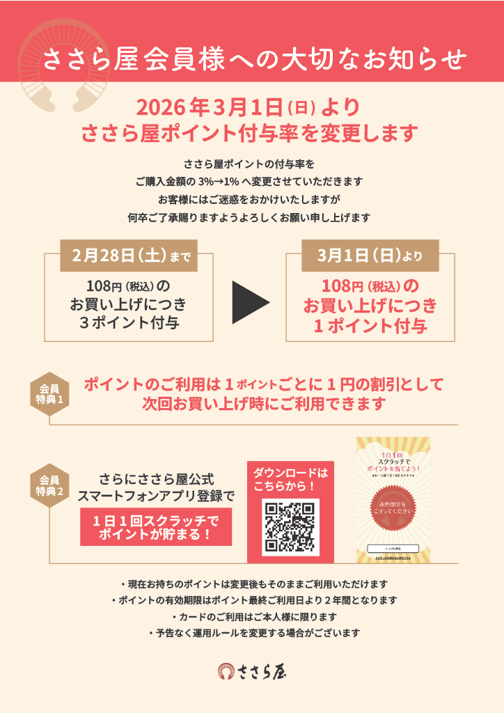 ささら屋ポイント付与率は2026年3月1日に変更します。